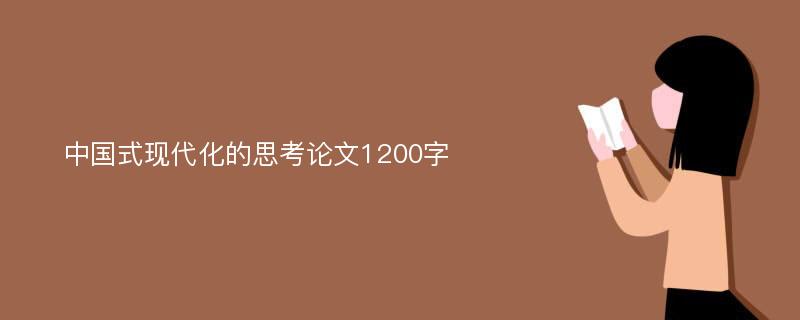 中国式现代化的思考论文1200字