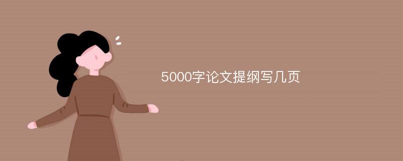 5000字论文提纲写几页