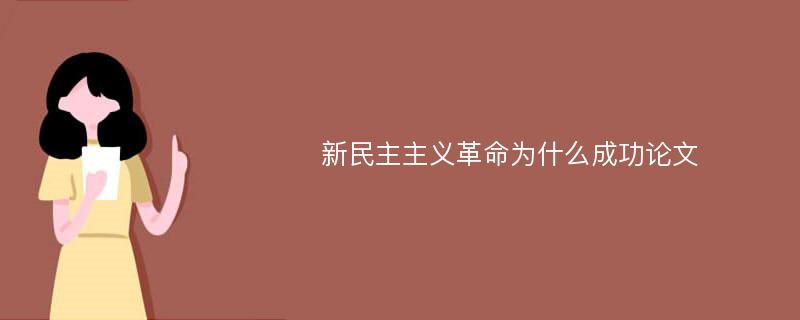 新民主主义革命为什么成功论文