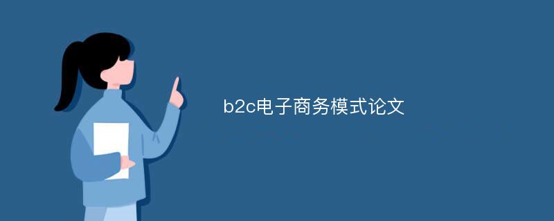 b2c电子商务模式论文