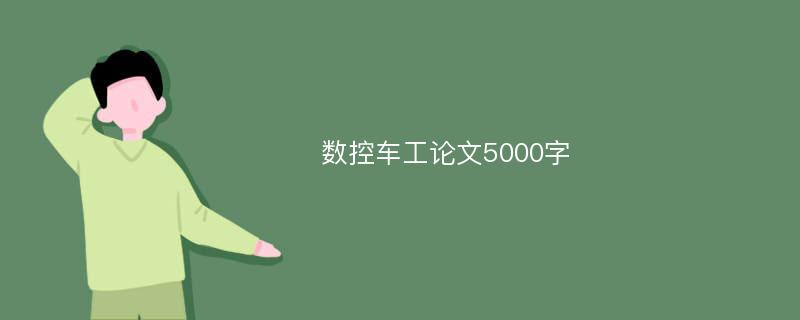 数控车工论文5000字