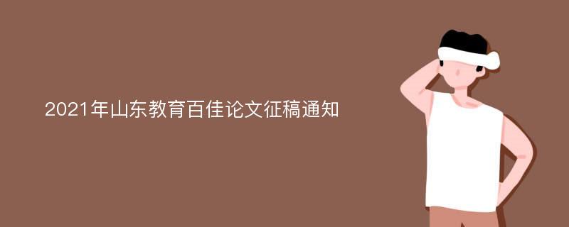 2021年山东教育百佳论文征稿通知