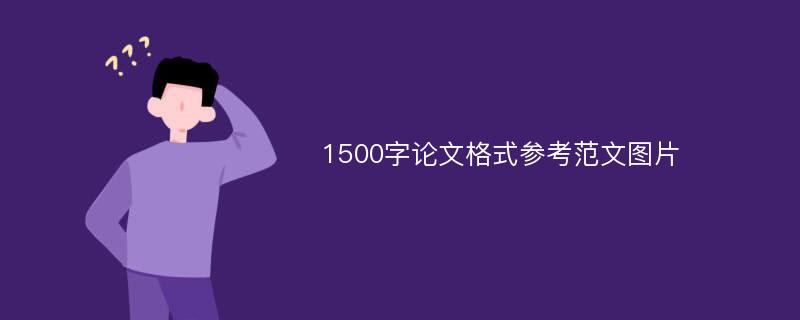 1500字论文格式参考范文图片