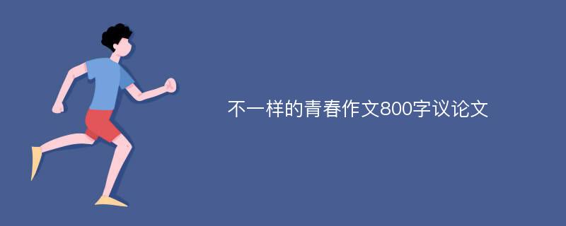 不一样的青春作文800字议论文