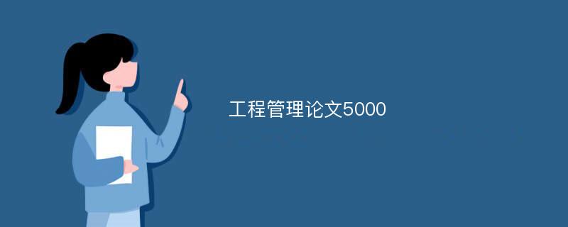 工程管理论文5000