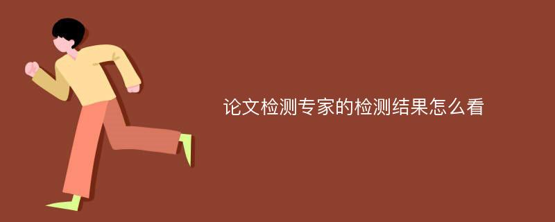 论文检测专家的检测结果怎么看