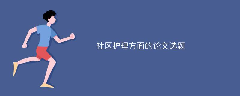 社区护理方面的论文选题