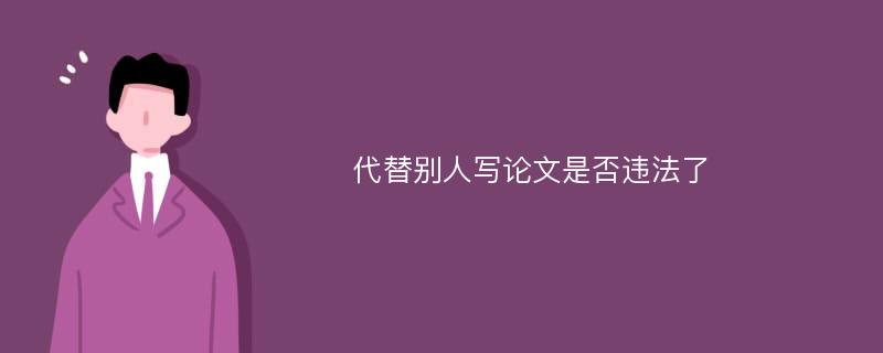 代替别人写论文是否违法了