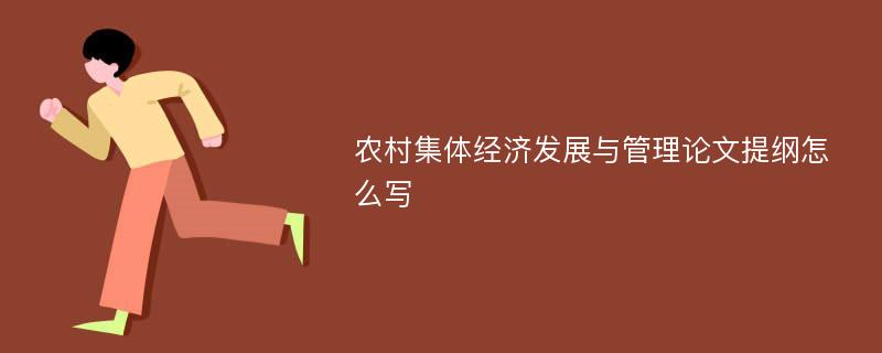 农村集体经济发展与管理论文提纲怎么写