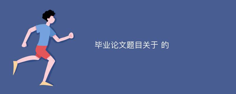 毕业论文题目关于 的