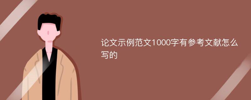 论文示例范文1000字有参考文献怎么写的