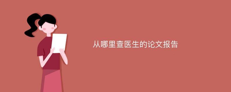 从哪里查医生的论文报告