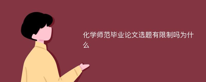 化学师范毕业论文选题有限制吗为什么