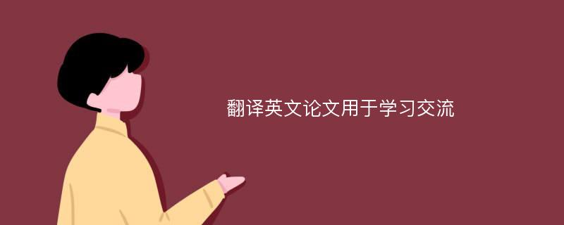 翻译英文论文用于学习交流