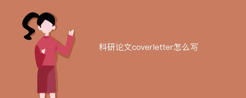 科研论文coverletter怎么写