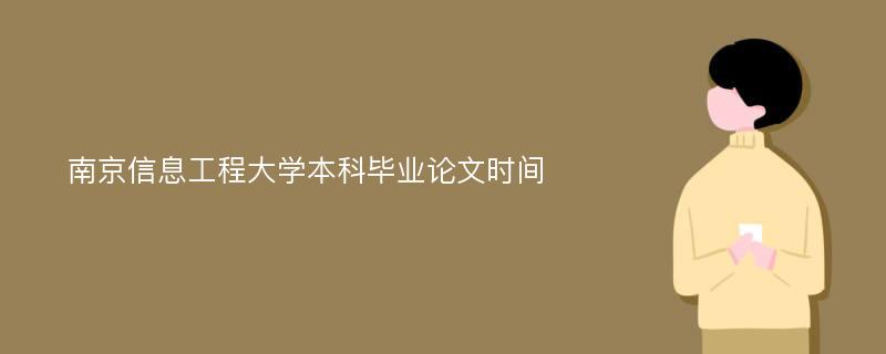 南京信息工程大学本科毕业论文时间