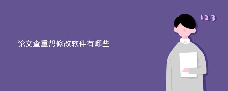 论文查重帮修改软件有哪些