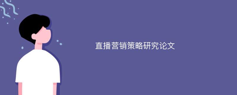 直播营销策略研究论文