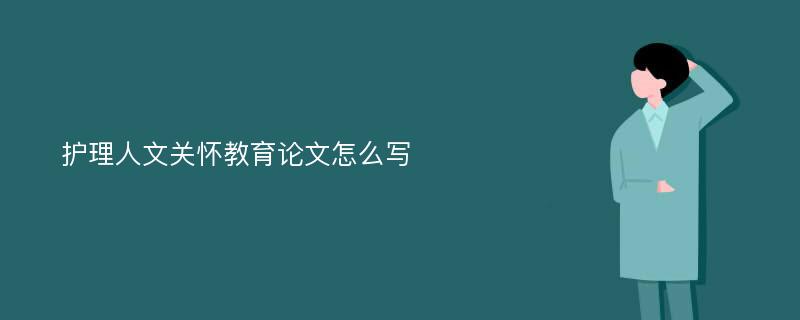 护理人文关怀教育论文怎么写